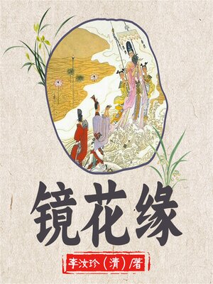 cover image of 镜花缘
